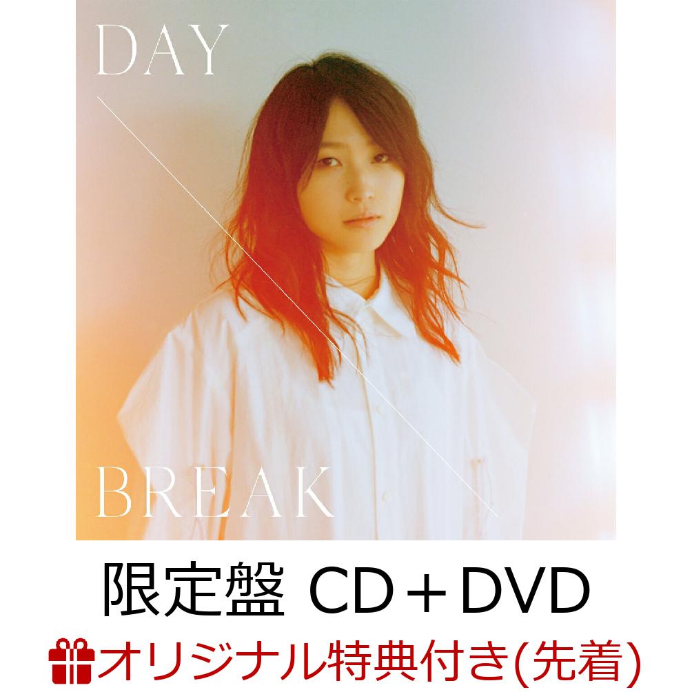 【楽天ブックス限定先着特典】Daybreak(限定盤CD＋DVD)(ステッカー)[鞘師里保]